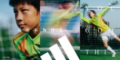 YOU GOT THIS 喜欢不为什么——阿迪达斯发布全新品牌主张,找寻对运动纯粹的热爱