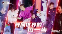 更进一步，中国国家霹雳舞队亓祥宇剑指巴黎