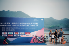 竞速亚运赛道|2023千岛湖·界首自行车运动乡镇铁人三项赛成功举办